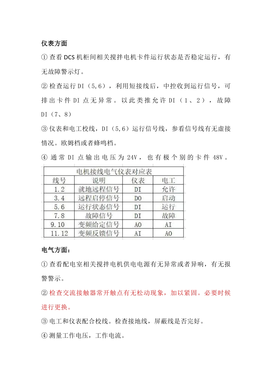 电工与仪表工配合检查故障设备案例_第1页