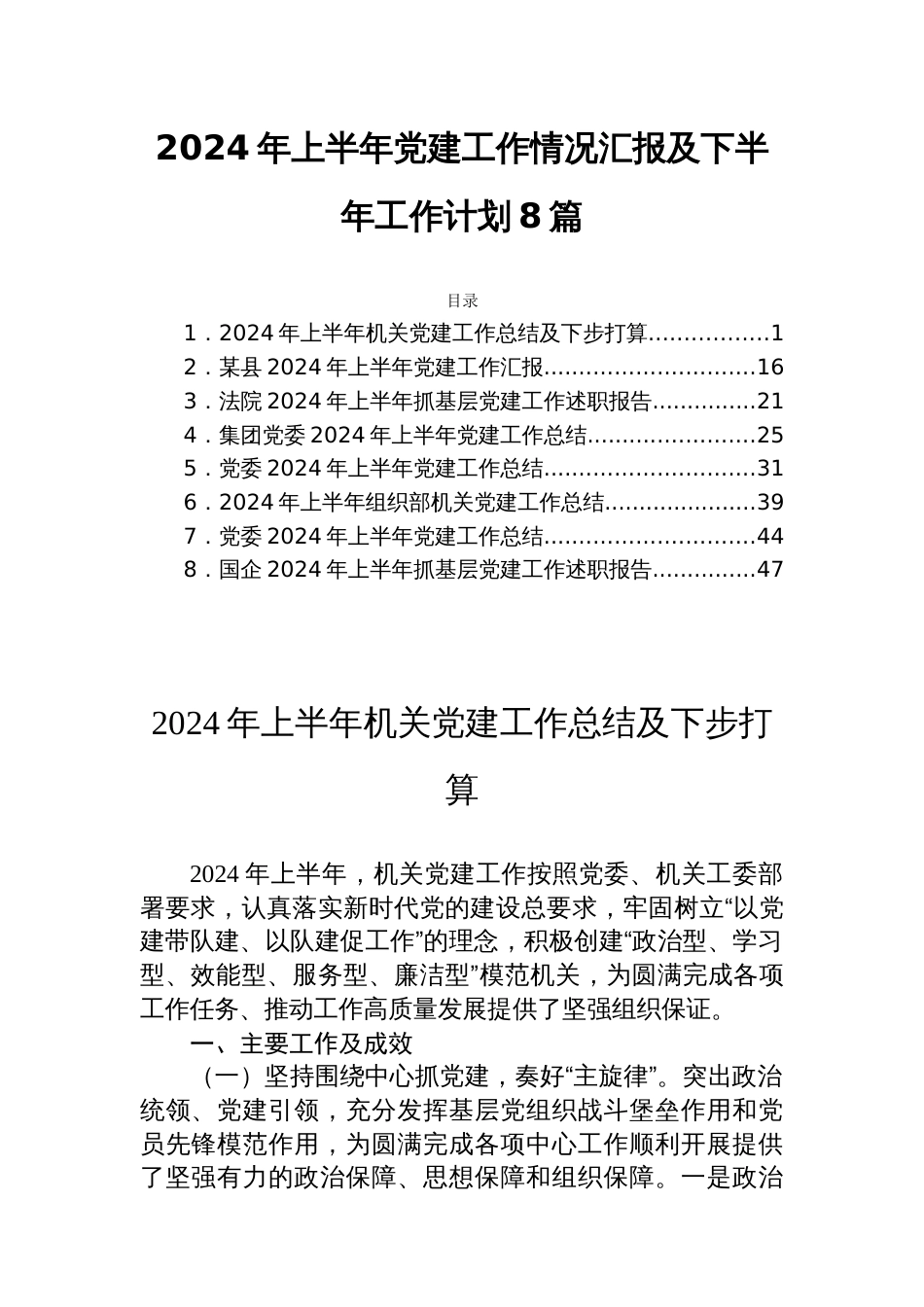 2024年上半年党建工作情况汇报及下半年工作计划8篇_第1页
