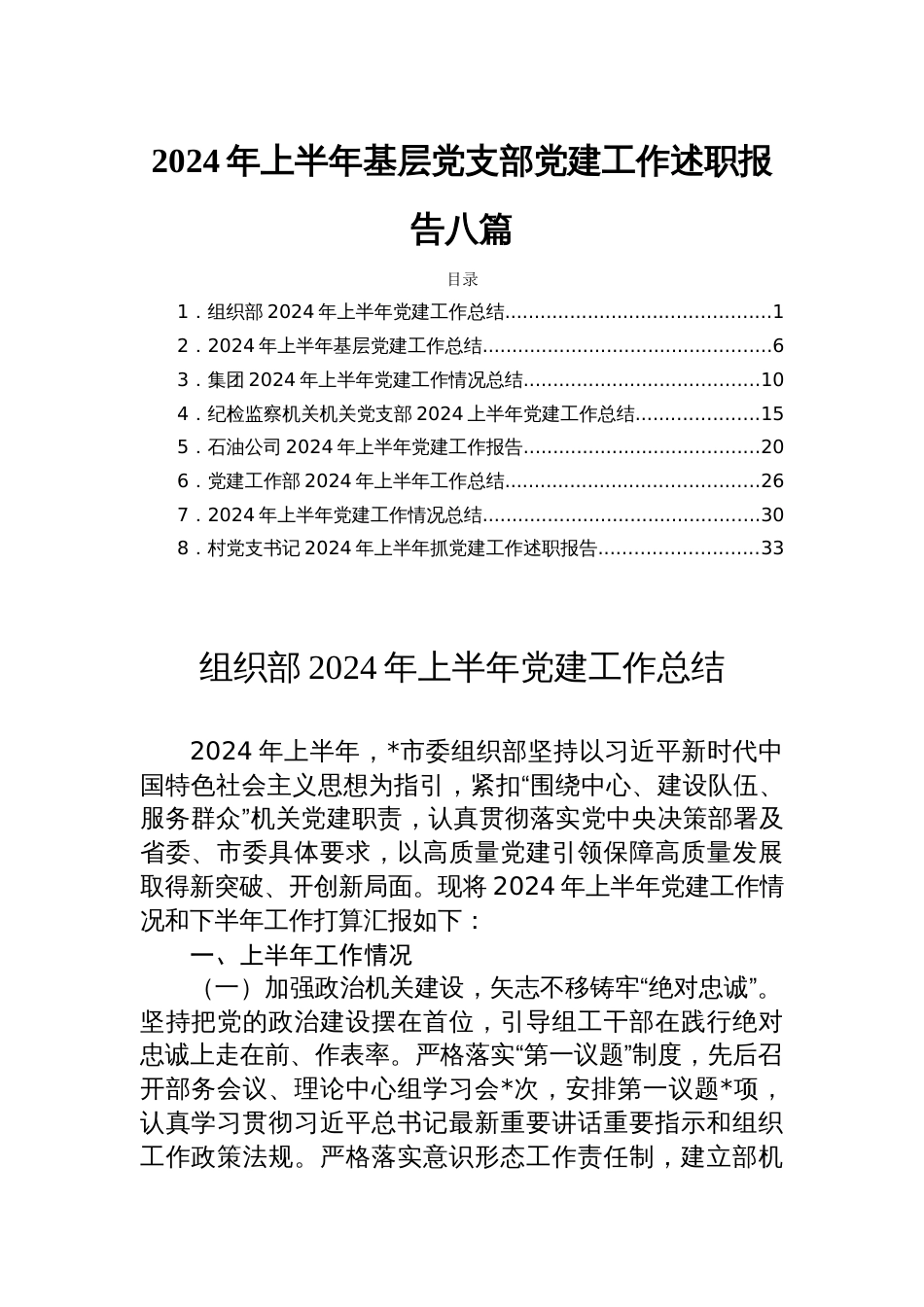 2024年上半年基层党支部党建工作述职报告八篇_第1页