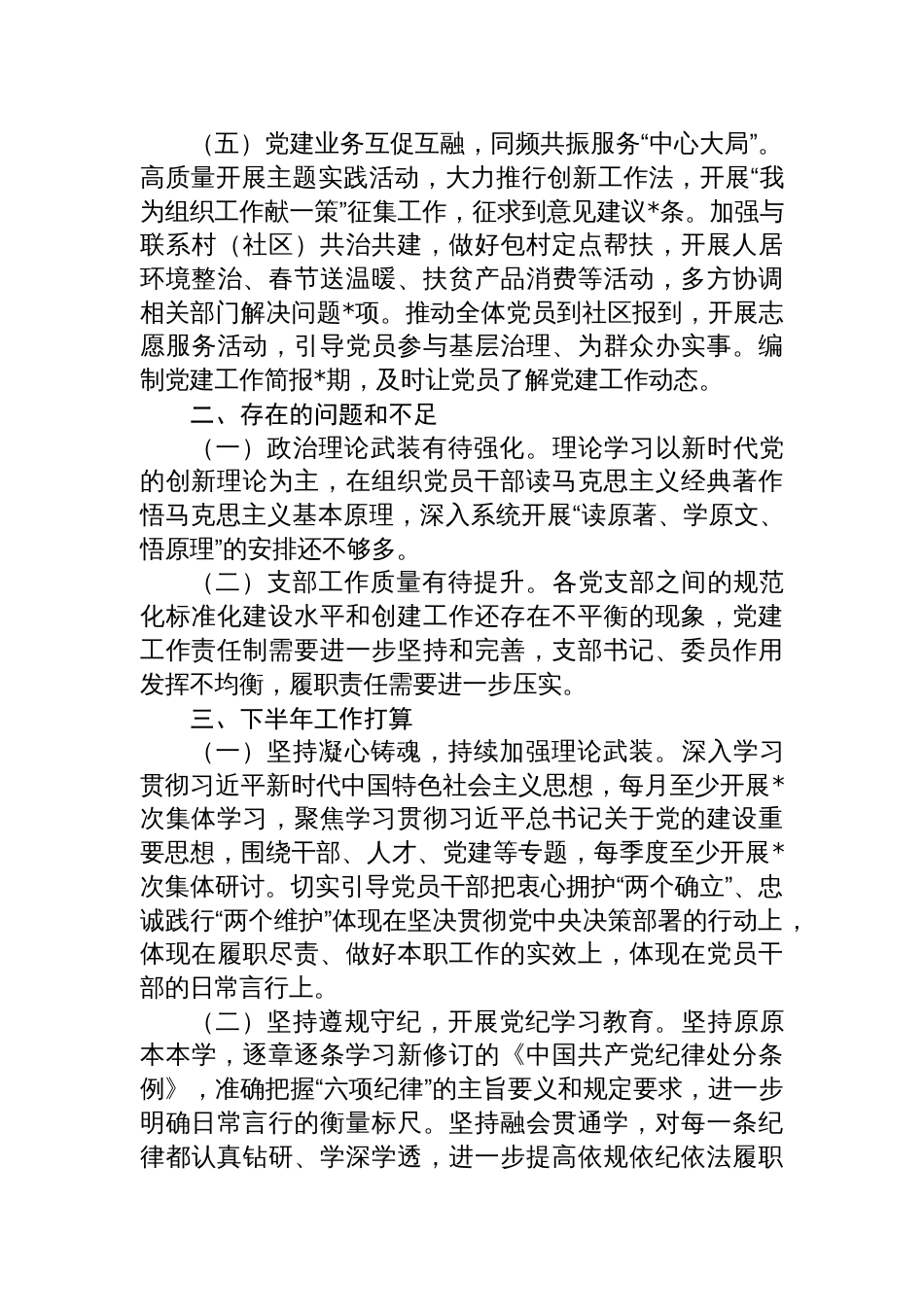 2024年上半年基层党支部党建工作述职报告八篇_第3页