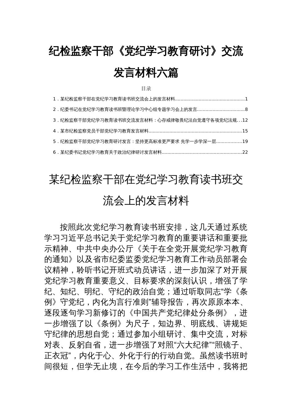 纪检监察干部《党纪学习教育研讨》交流发言材料六篇_第1页