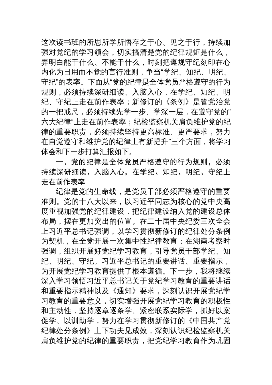 纪检监察干部《党纪学习教育研讨》交流发言材料六篇_第2页