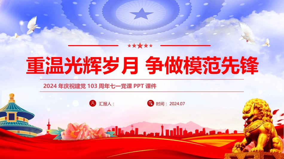 2024建党103周年七一党课PPT：重温光辉岁月争做模范先锋_第1页