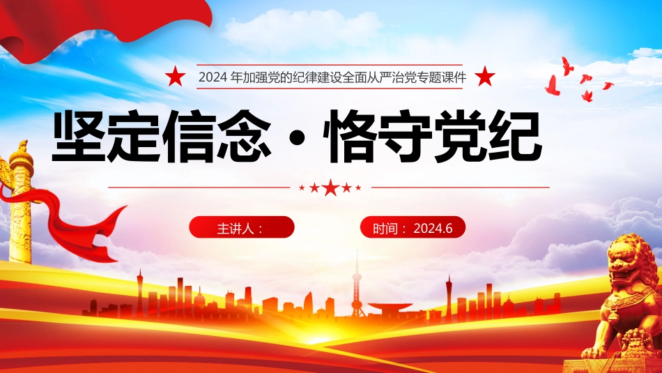 2024年党纪学习教育PPT党课加强党的纪律建设全面从严治党专题课件坚定信念、恪守党纪_第1页