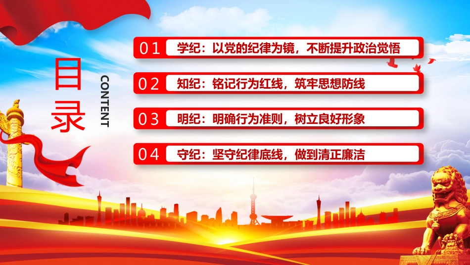 2024年党纪学习教育PPT党课加强党的纪律建设全面从严治党专题课件坚定信念、恪守党纪_第2页