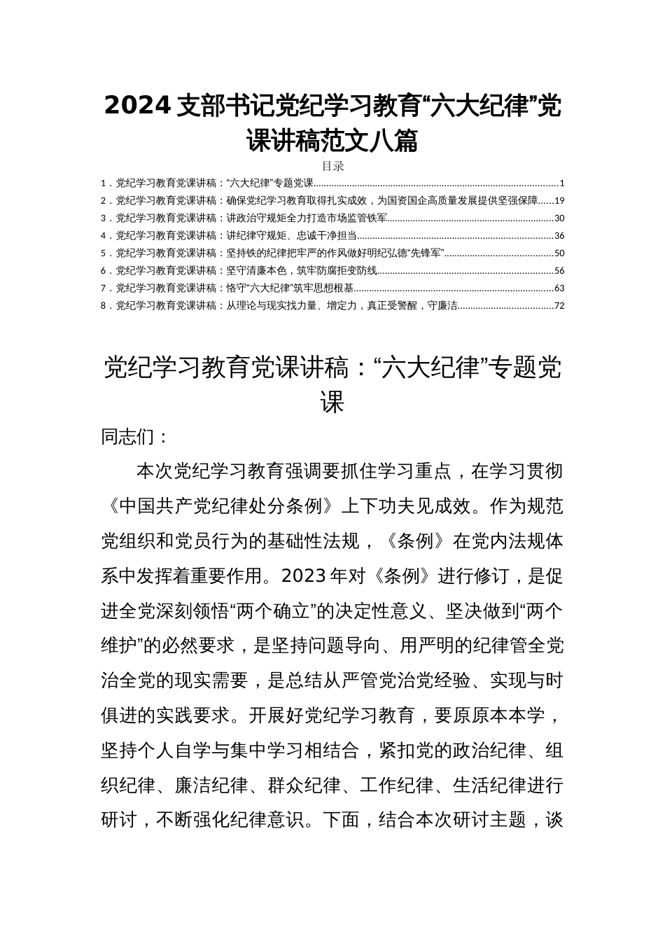 2024支部书记党纪学习教育“六大纪律”党课讲稿范文八篇_第1页