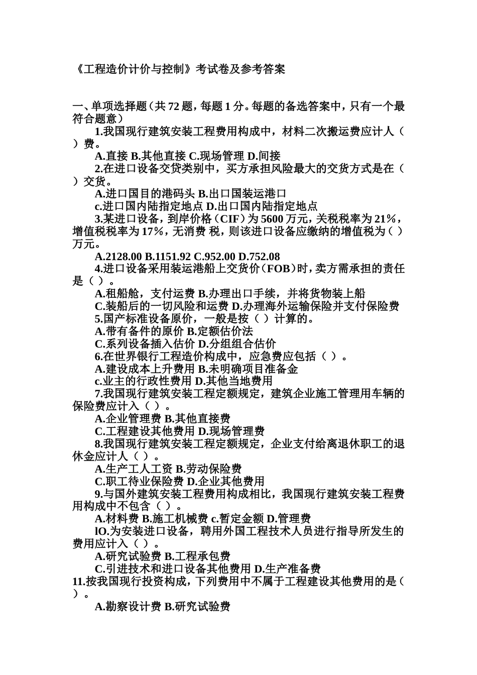 《工程造价计价与控制》考试卷及参考答案_第1页