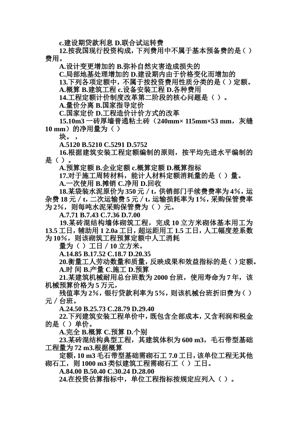 《工程造价计价与控制》考试卷及参考答案_第2页