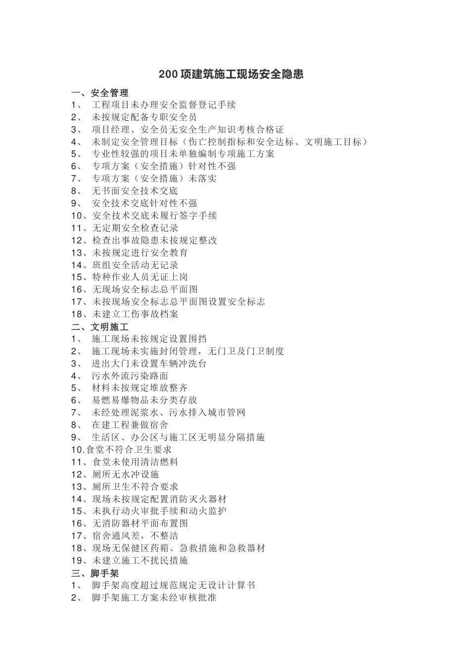 200项建筑施工现场安全隐患_第1页