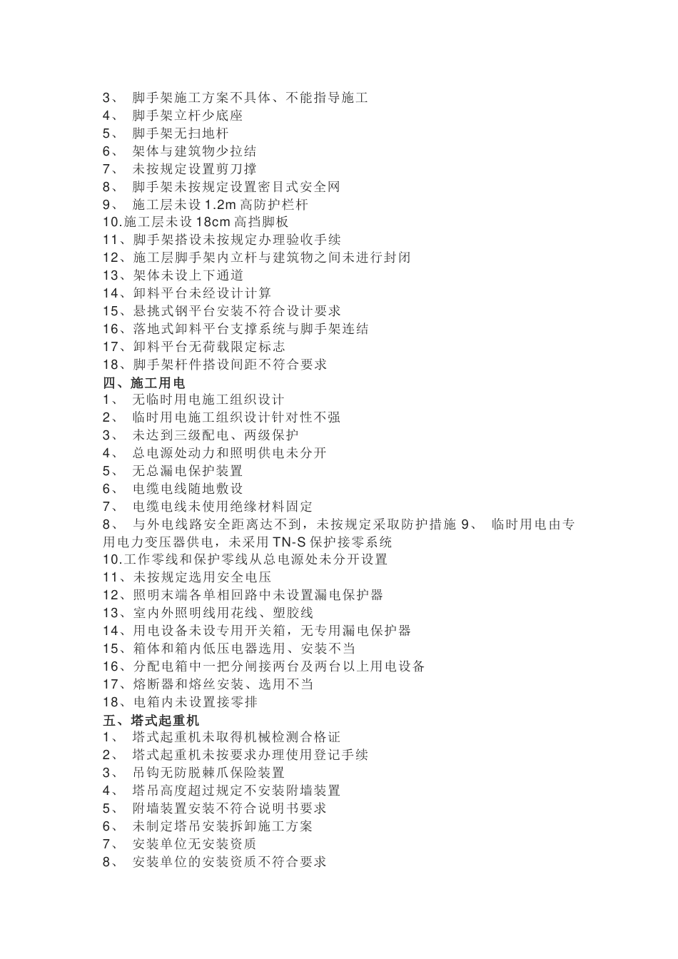 200项建筑施工现场安全隐患_第2页