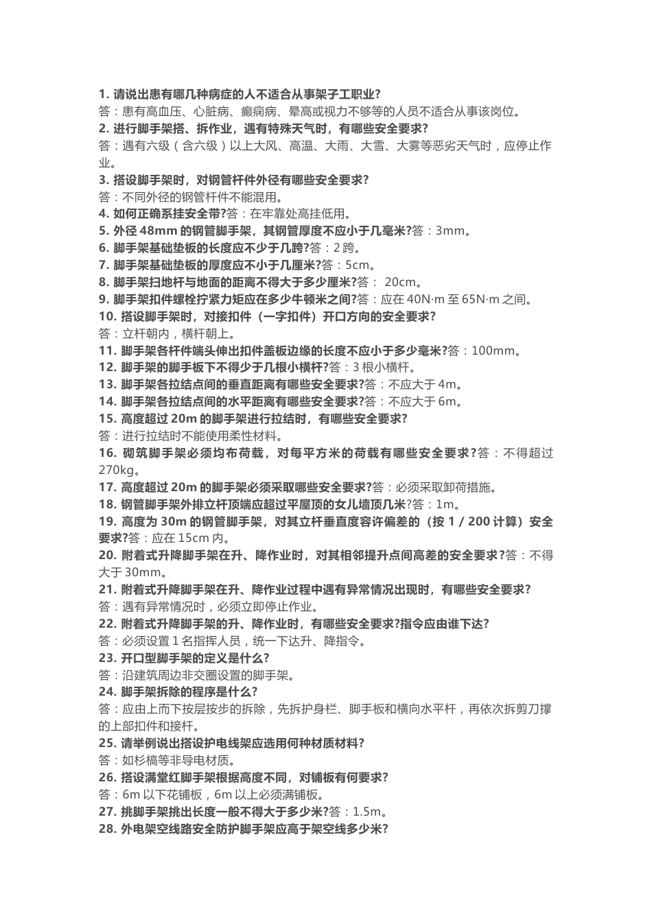 脚手架作业安全知识问答题含解析_第1页