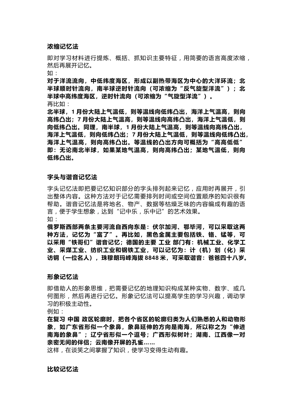 高中地理知识记忆技巧_第1页