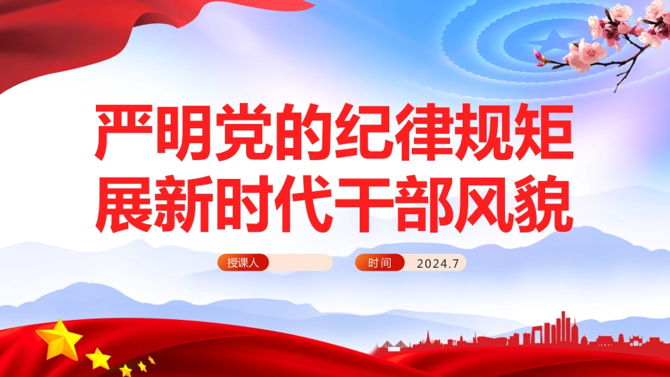 2024年党纪学习教育六大纪律党课PPT严明党的纪律规矩展新时代干部风貌_第1页