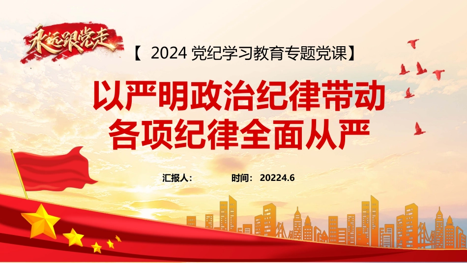 2024年党纪学习教育专题PPT党课：以严明政治纪律带动各项纪律全面从严_第1页