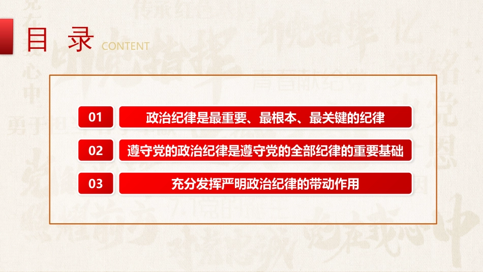 2024年党纪学习教育专题PPT党课：以严明政治纪律带动各项纪律全面从严_第3页