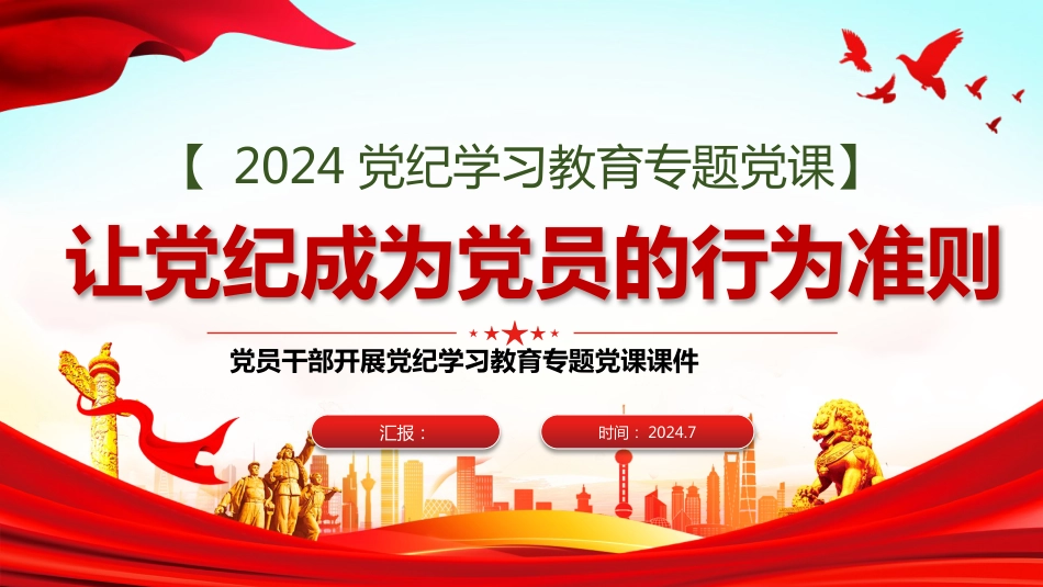 2024年党纪学习教育专题党课PPT让党纪成为党员的行为准则_第1页