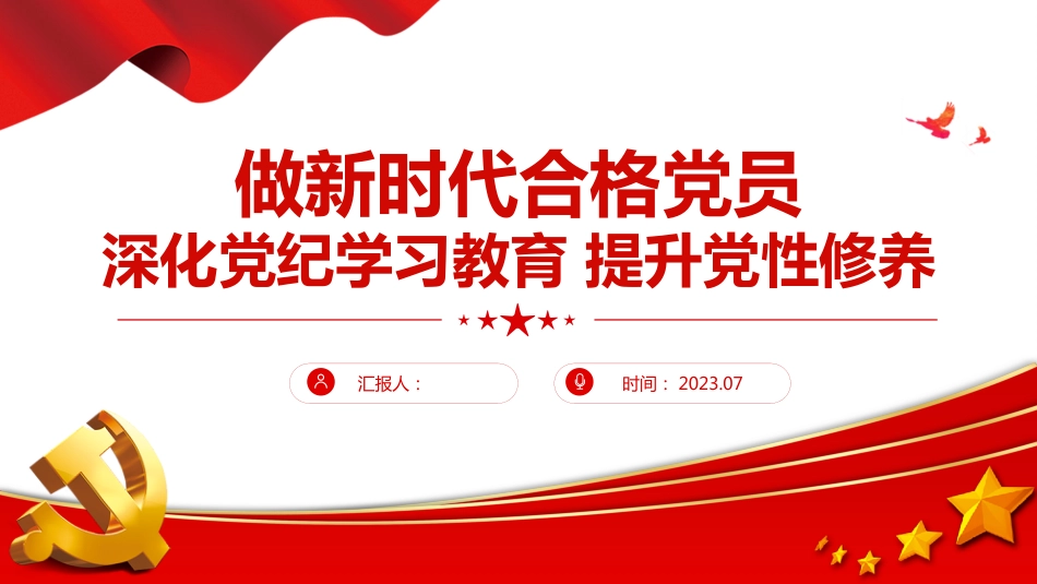 党纪学习教育PPT党课：做新时代合格党员深化党纪学习教育提升党性修养_第1页