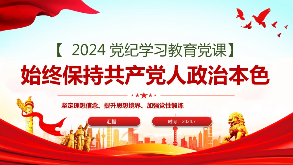 党纪学习教育PPT党课强党性始终保持共产党人政治本色_第1页