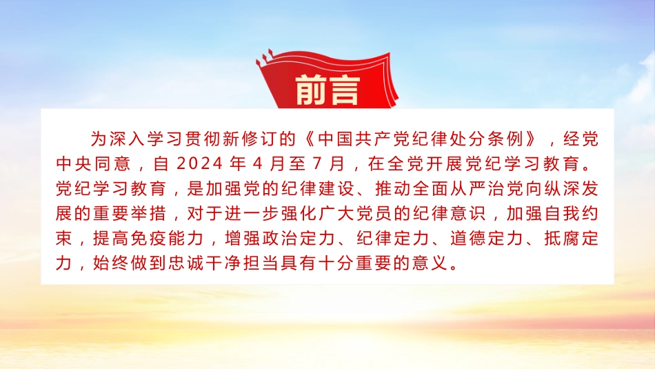 学条例守党纪PPT不断开创党的纪律建设新局面党课_第2页