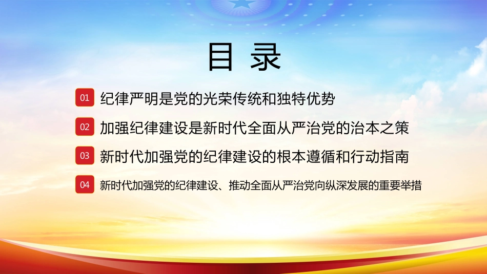 学条例守党纪PPT不断开创党的纪律建设新局面党课_第3页