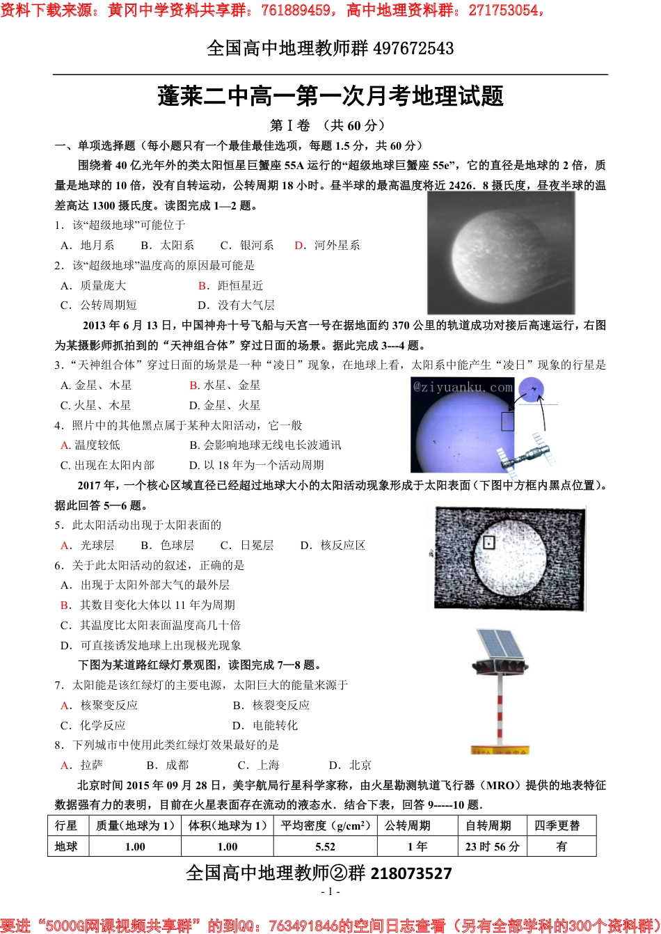 蓬莱二中2017级高一第一次月考地理试题_第1页