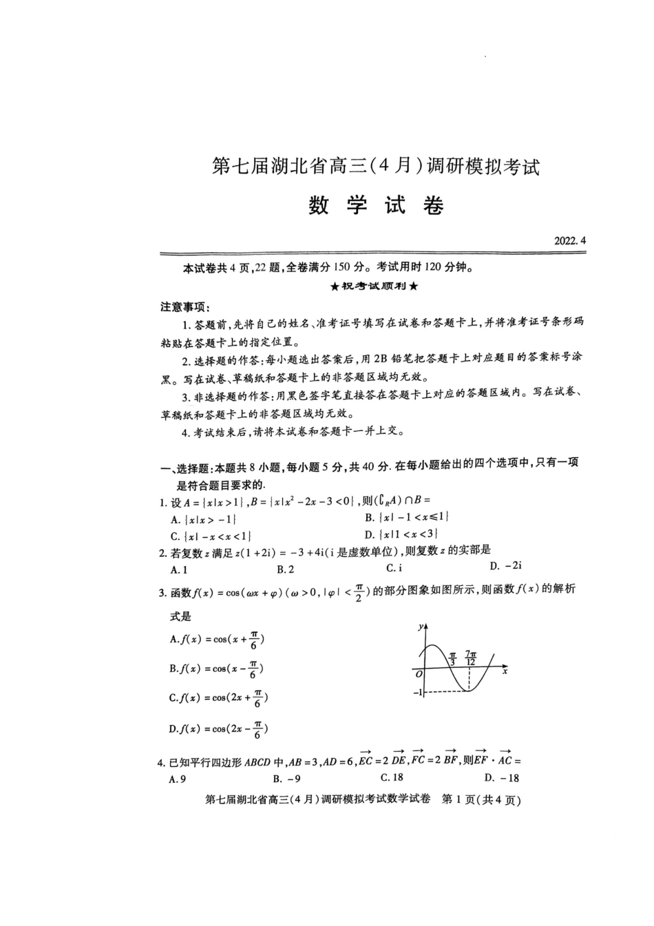 湖北省4月调研模拟2022届高三数学试题_第1页