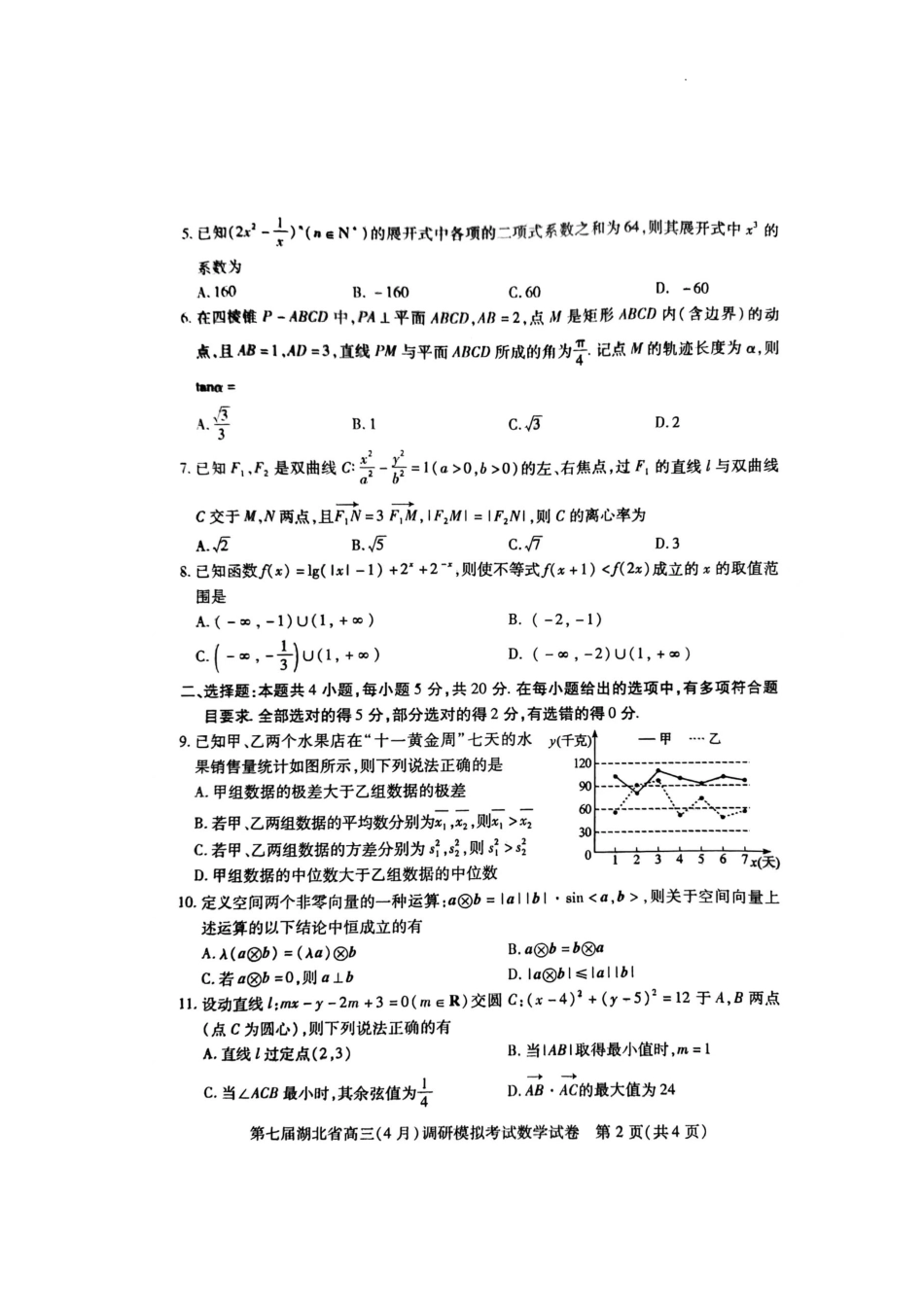 湖北省4月调研模拟2022届高三数学试题_第2页