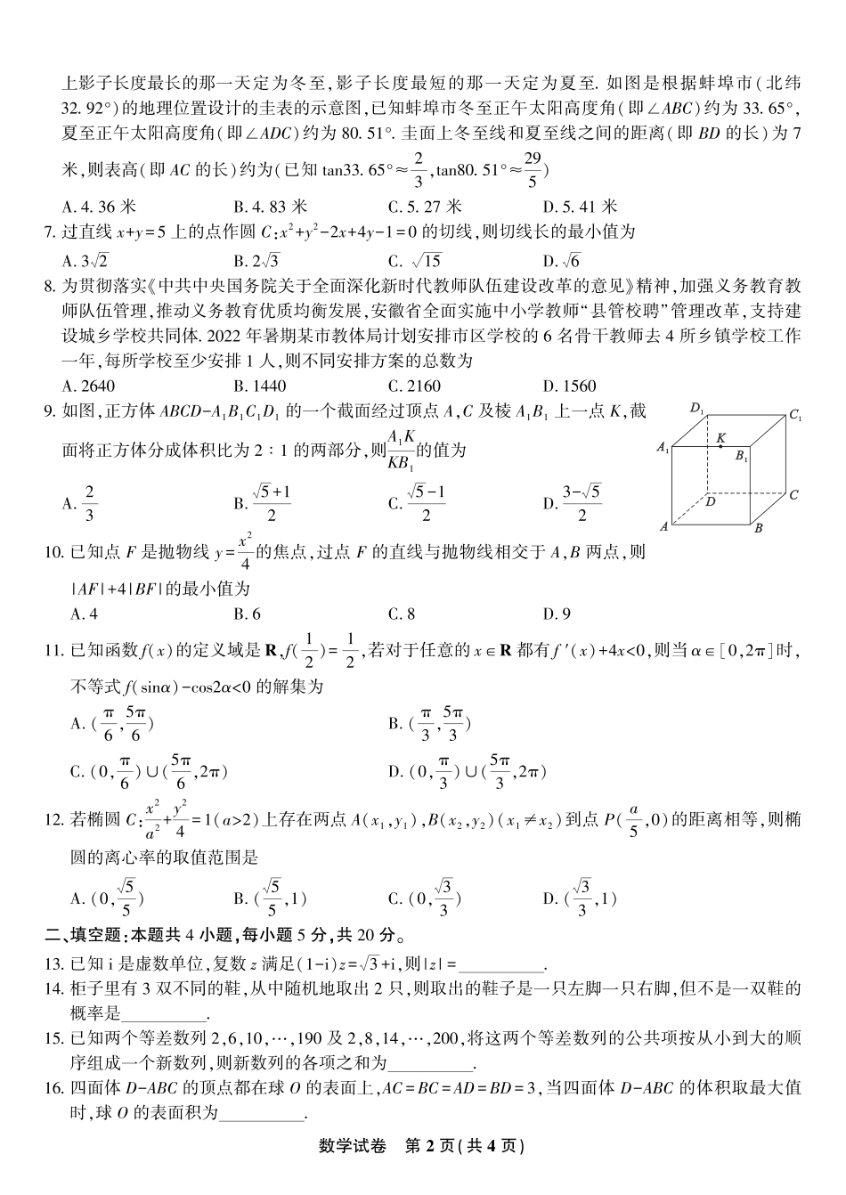 安徽省蚌埠市第一次质量检查2023届高三数学试题_第2页