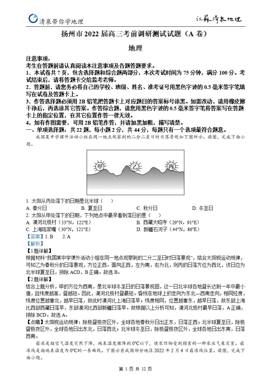 精品解析：江苏省扬州市2021-2022学年高三考前调研测试A地理试题（解析版）_第1页