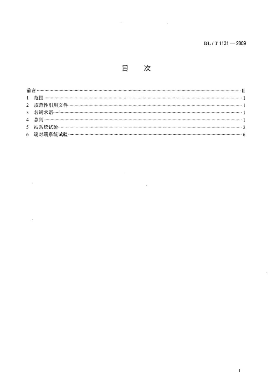 DLT1131-2009 ±800kV高压直流输电工程系统试验规程_第3页