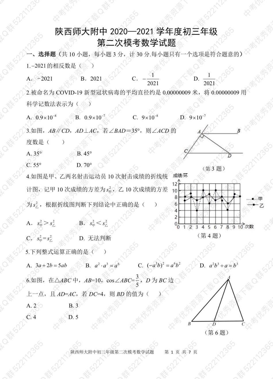 2021陕师大附中中考数学二模试题_第1页