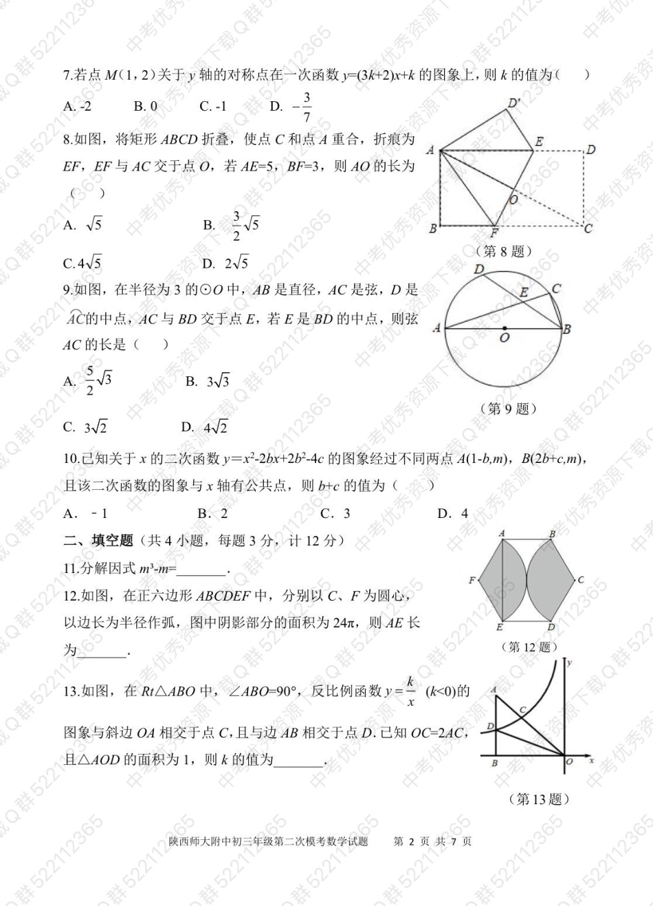 2021陕师大附中中考数学二模试题_第2页