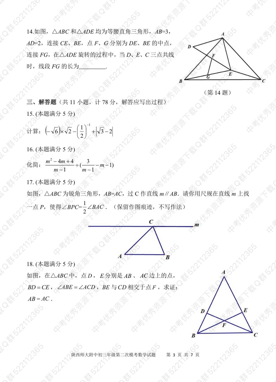 2021陕师大附中中考数学二模试题_第3页