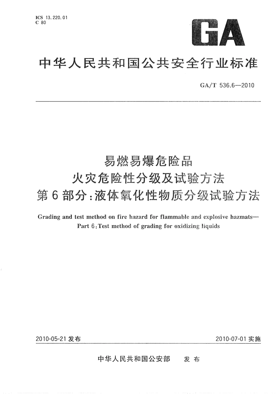 GAT536.6-2010 易燃易爆危险品 火灾危险性分级及试验方法 第6部分：液体氧化性物质分级试验方法_第1页