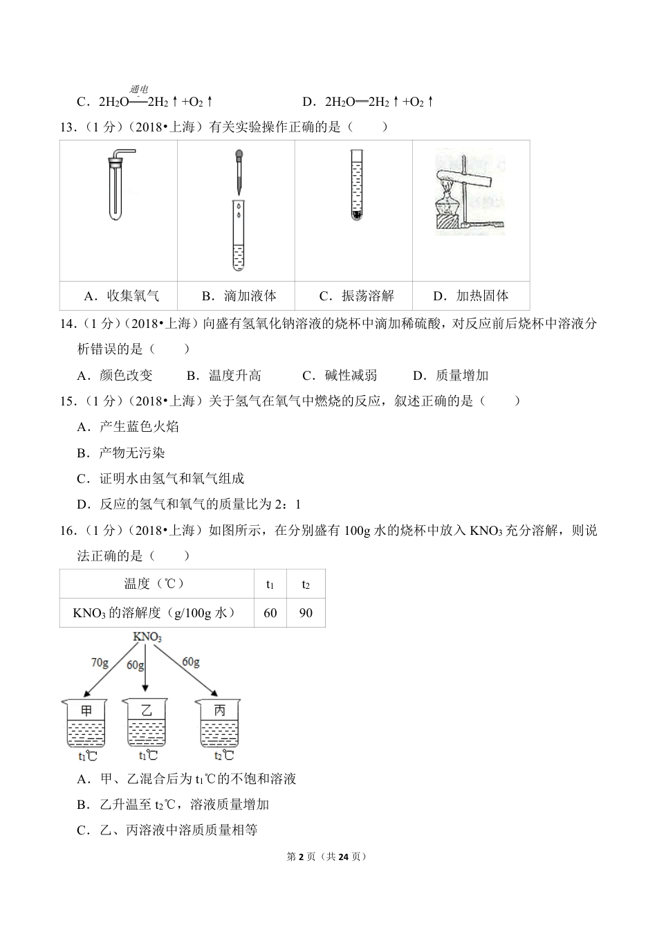 上海市中考化学试卷_第2页