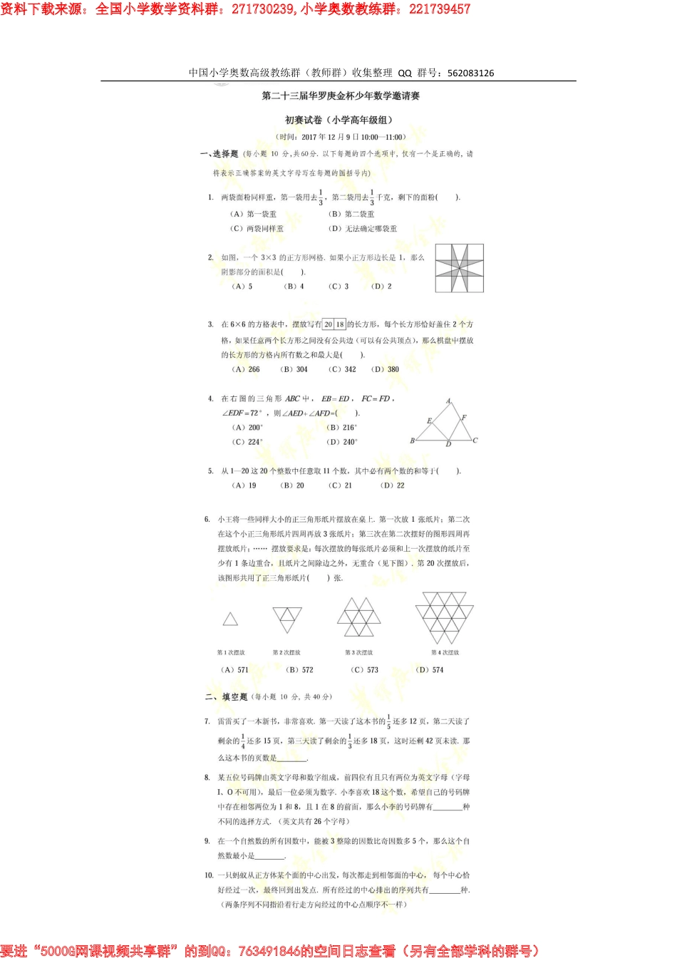 第23届华罗庚金杯少年数学邀请赛初赛试题及答案（小中-小高-初一-初二）_第3页