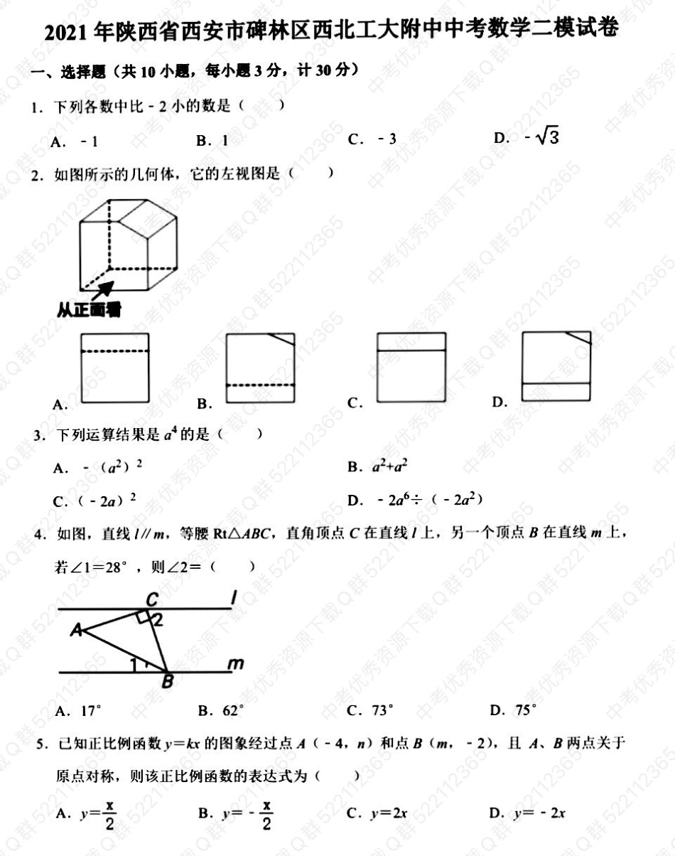 2021年工大附中中考数学二模试卷_第1页