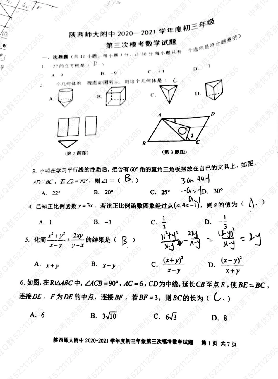 2021年师大附中中考数学三模试卷_第1页