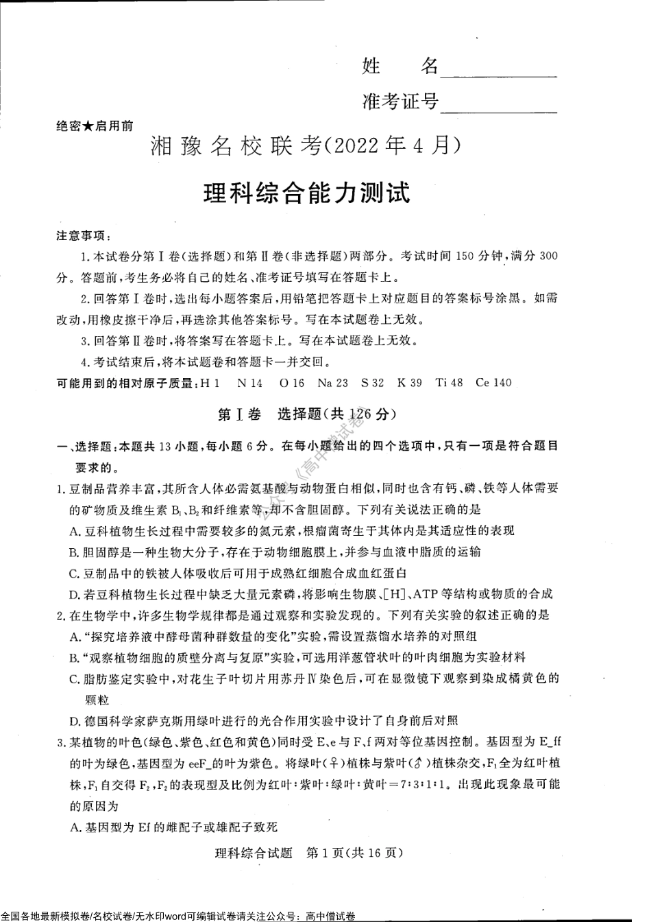 湘豫名校2021-2022学年高三4月联考理科综合试卷_第1页