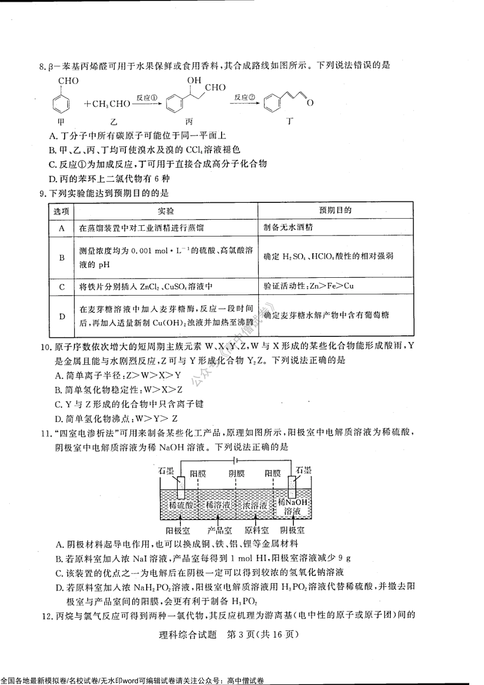 湘豫名校2021-2022学年高三4月联考理科综合试卷_第3页