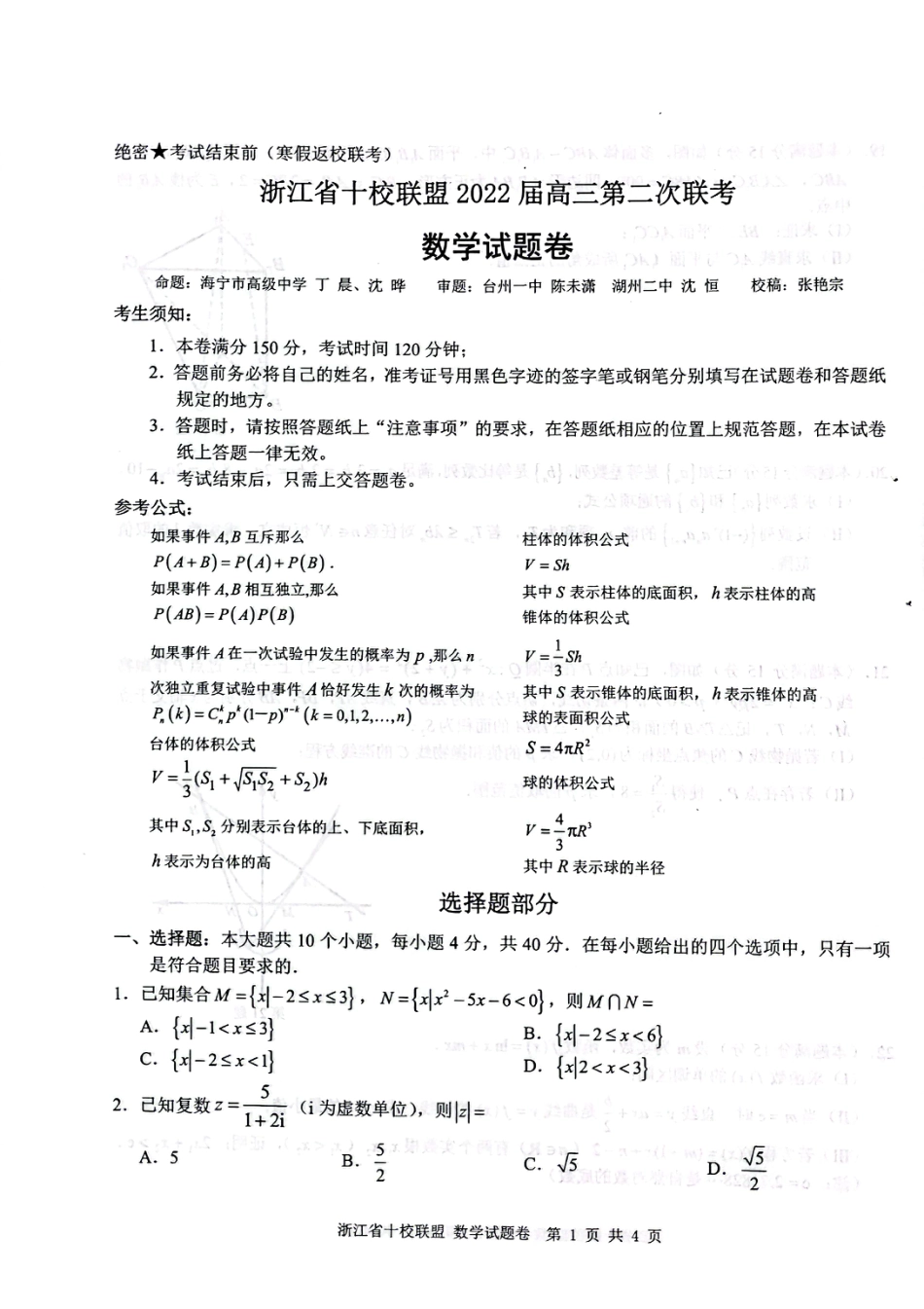 十校联盟2022届高三第二次联考数学试题卷_第1页