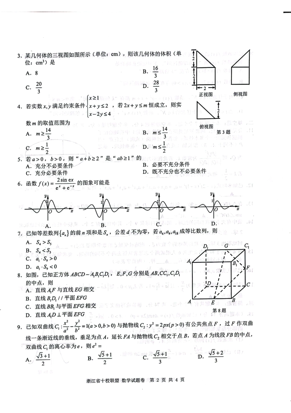 十校联盟2022届高三第二次联考数学试题卷_第2页