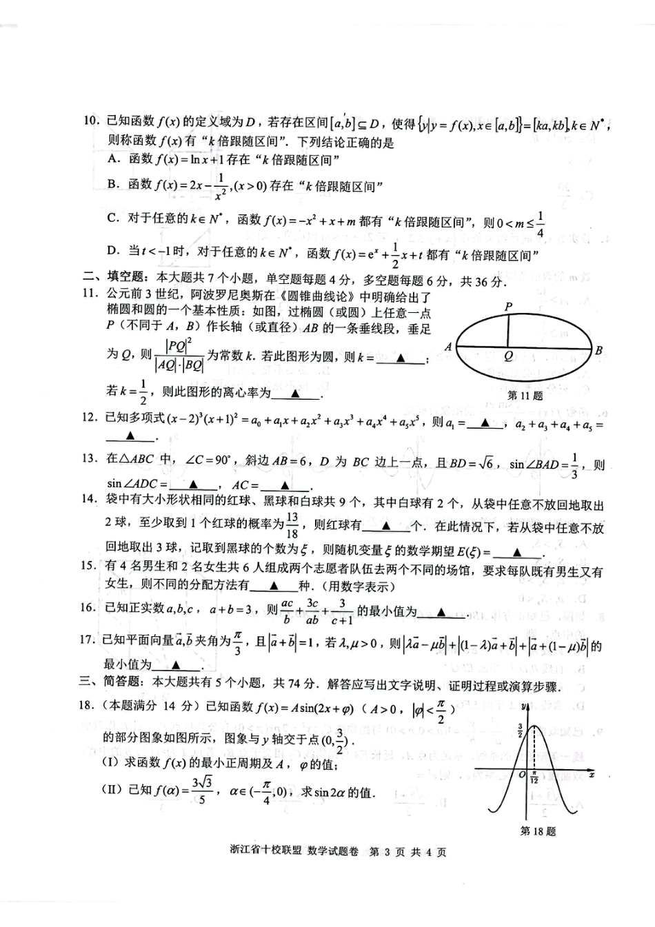 十校联盟2022届高三第二次联考数学试题卷_第3页