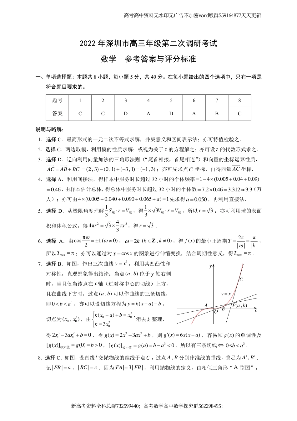 数学-22年深圳市高三年级第二次调研考试数学参考答案与评分标准_第1页