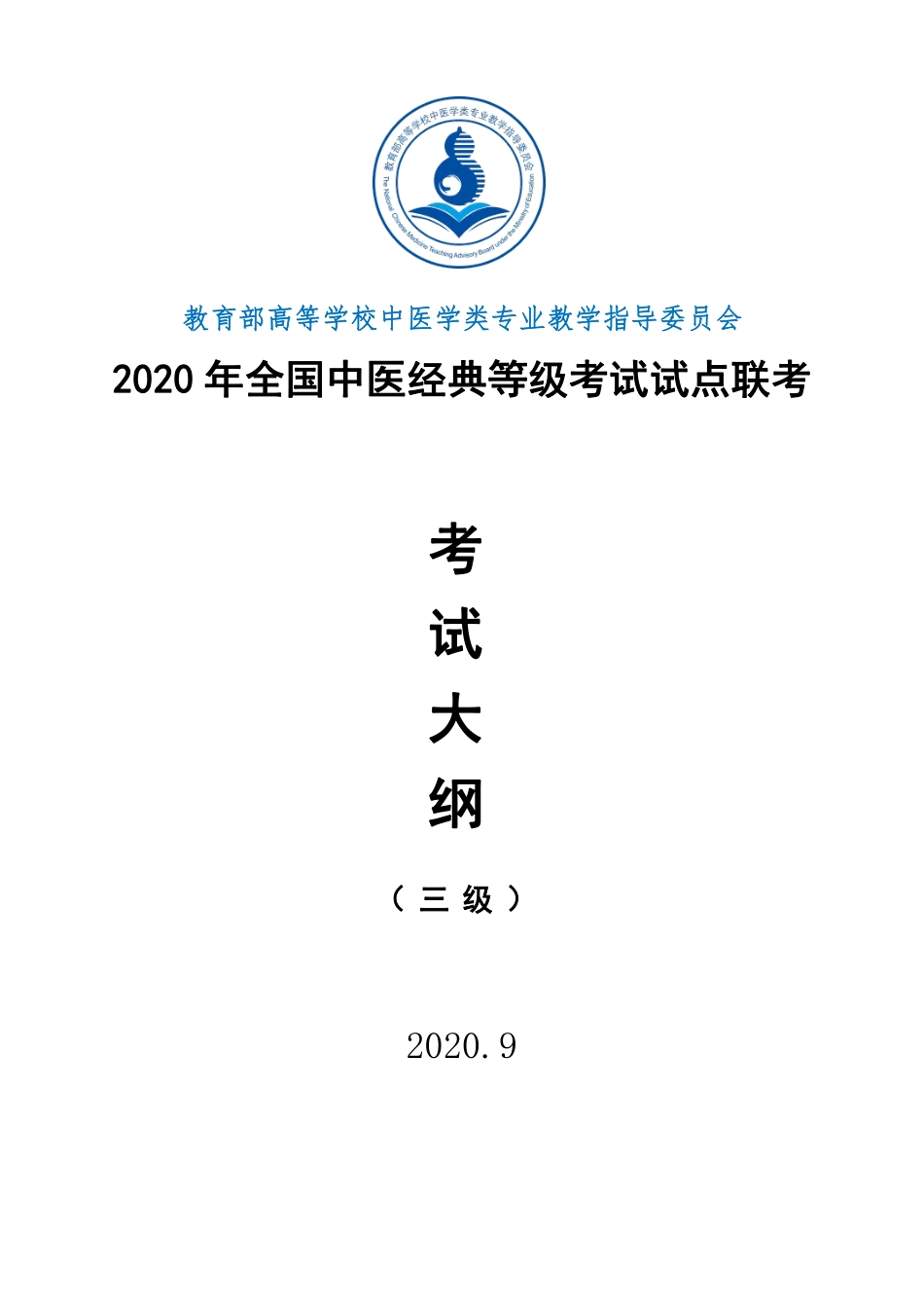 2020年全国中医经典等级考试试点联考等级考试指南三级_第1页