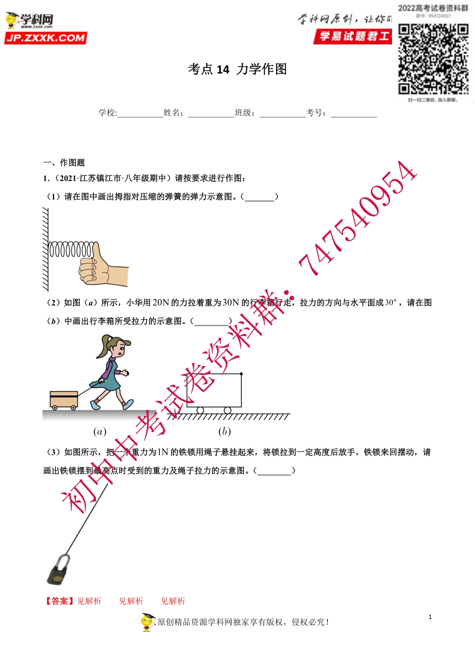 考点14  力学作图-2021中考物理分类考点【名校、地市好题必刷】（解析版）_第1页