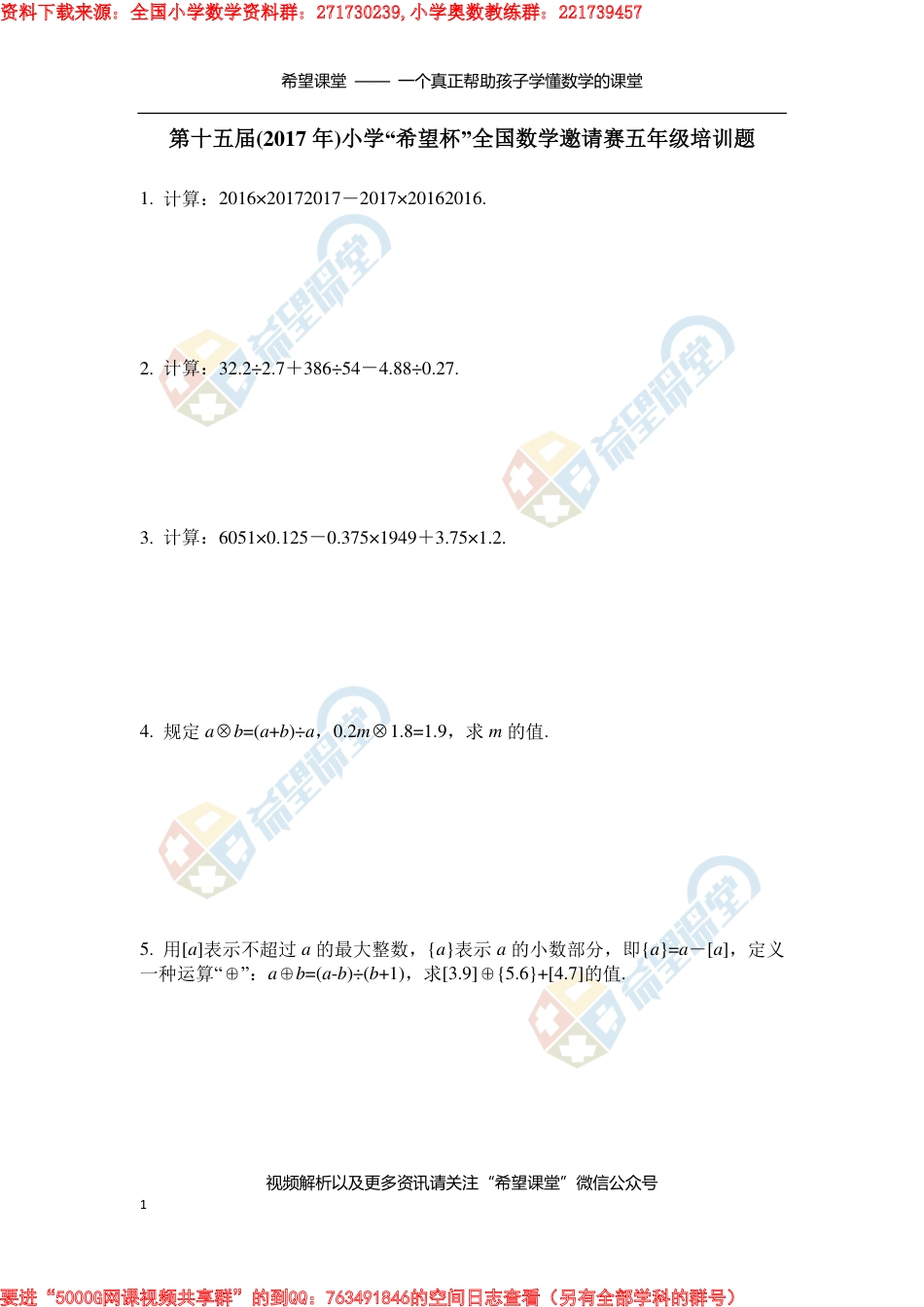 2017年希望杯五年级100题(培训题)_第1页