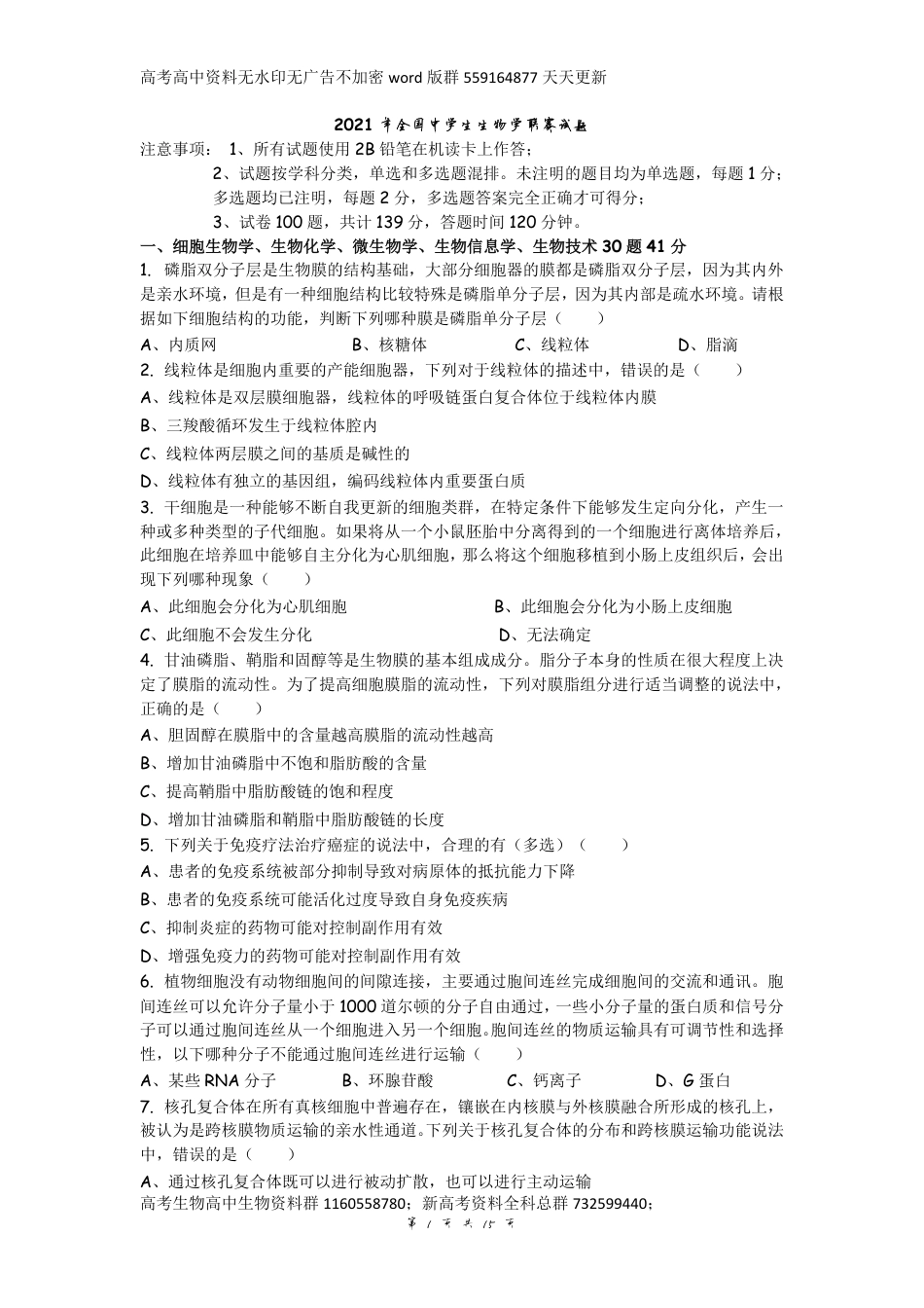 生物-2021年全国中学生生物学联赛试题_第1页