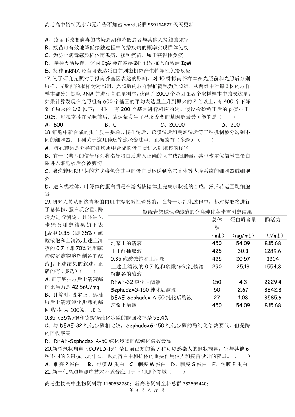 生物-2021年全国中学生生物学联赛试题_第3页