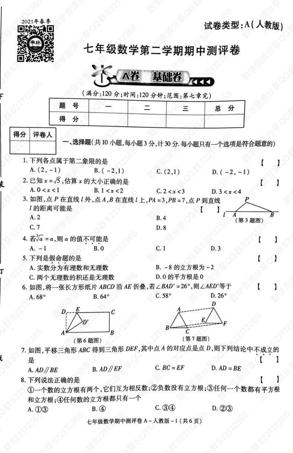 人教版七年级下册数学期中试卷_第1页